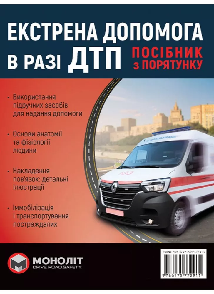 Екстрена допомога в разі ДТП. Посібник з порятунку