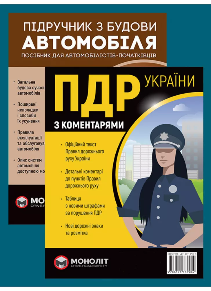 Комплект ПДР 2024 з коментарями (в твердій обкладинці) + Підручник з будови автомобіля
