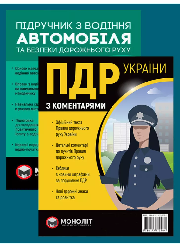 Комплект ПДР 2024 з коментарями (в твердій обкладинці) + Підручник з водіння автомобіля