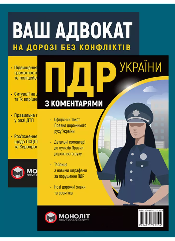 Комплект ПДР 2024 з коментарями (в твердій обкладинці) + Ваш адвокат. На дорозі без конфліктів