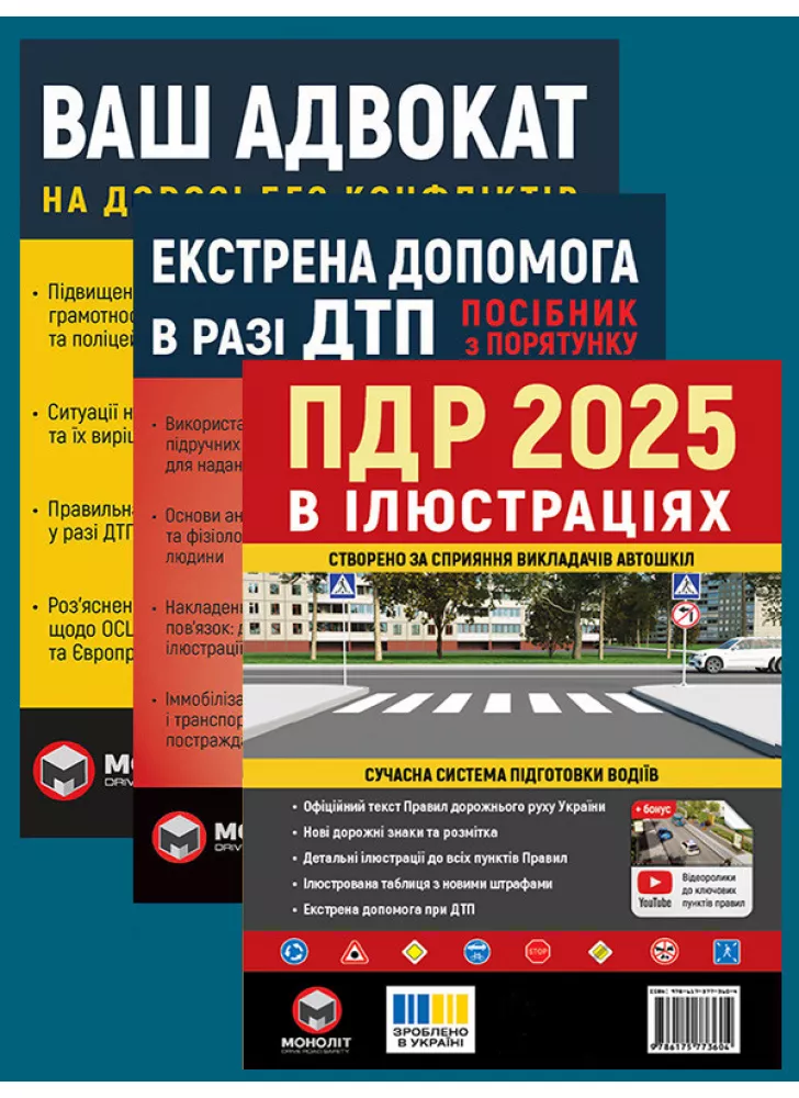 Комплект ПДР 2025. Ілюстрований навчальний посібник + Екстрена допомога в разі ДТП + Ваш адвокат. На дорозі без конфліктів