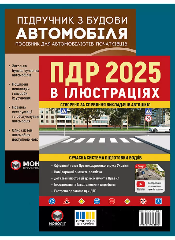 Комплект ПДР 2025. Ілюстрований навчальний посібник + Підручник з будови автомобіля