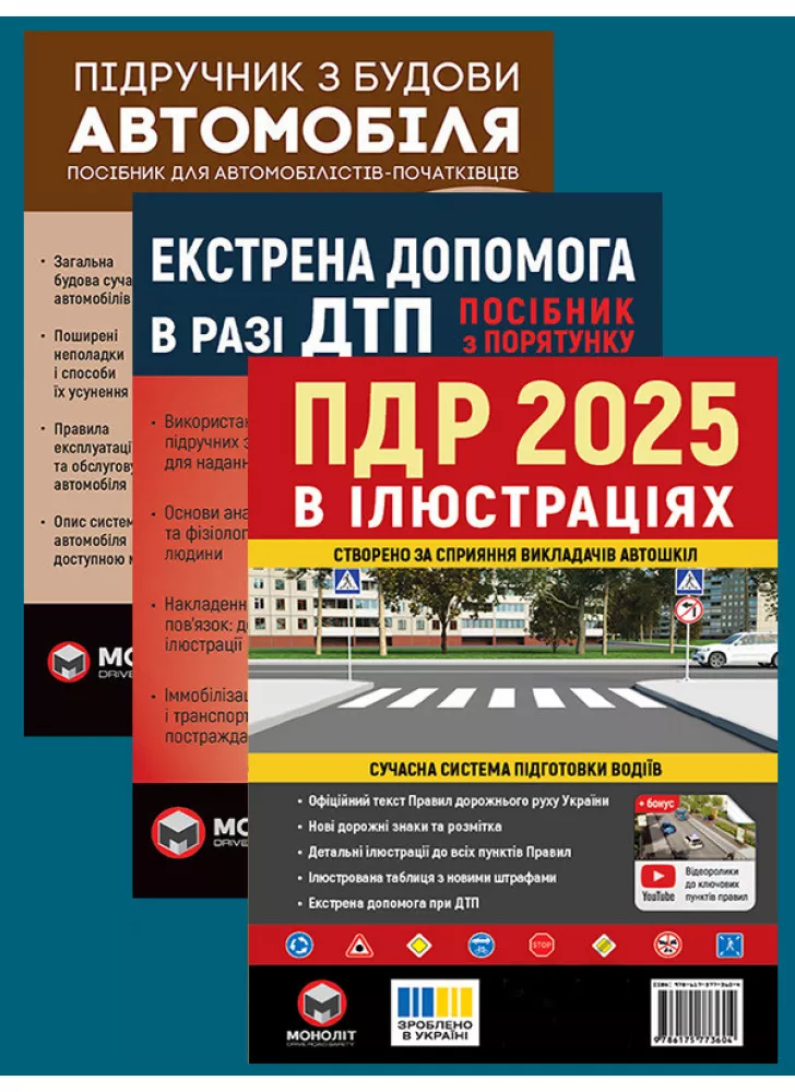 Комплект ПДР 2025. Ілюстрований навчальний посібник + Підручник з будови автомобіля + Екстрена допомога в разі ДТП