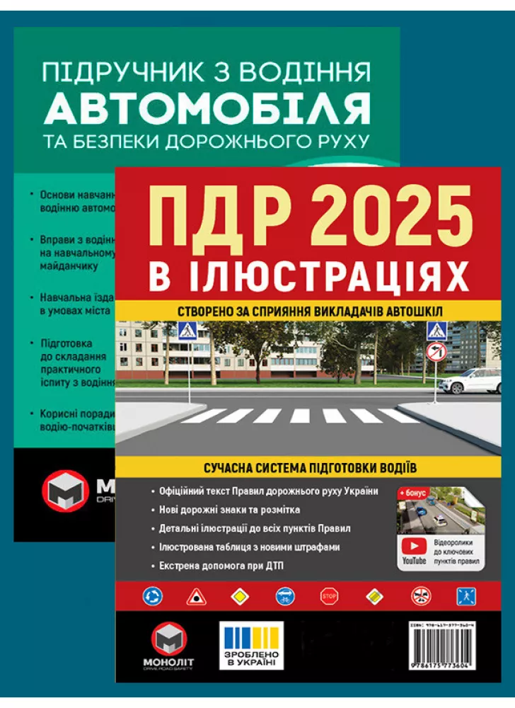 Комплект ПДР 2025. Ілюстрований навчальний посібник + Підручник з водіння автомобіля