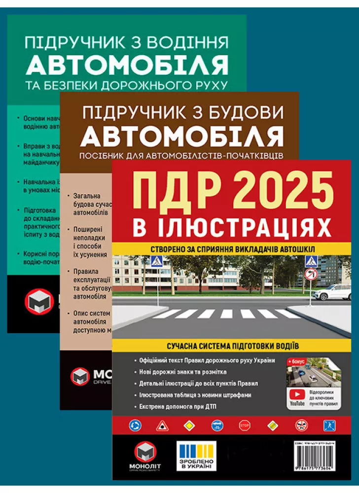 Комплект ПДР 2025. Ілюстрований навчальний посібник + Підручник з водіння автомобіля + Підручник з будови автомобіля