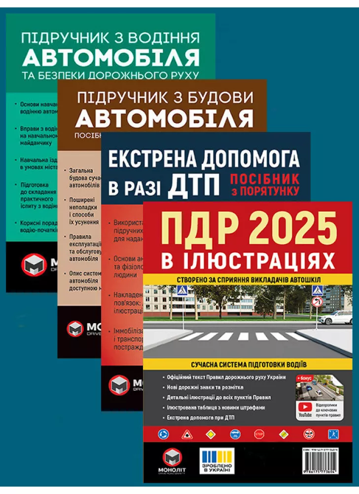 Комплект ПДР 2025. Ілюстрований навчальний посібник + Підручник з водіння автомобіля + Підручник з будови автомобіля + Екстрена допомога в разі ДТП
