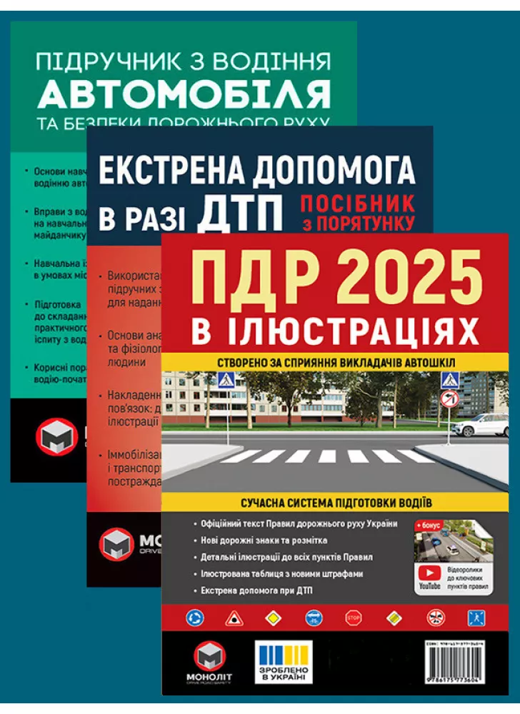 Комплект ПДР 2025. Ілюстрований навчальний посібник + Підручник з водіння автомобіля + Екстрена допомога в разі ДТП