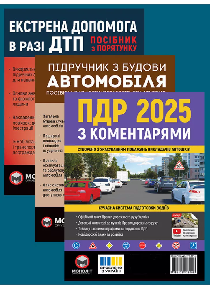 Комплект ПДР 2025 з коментарями + Підручник з будови автомобіля + Екстрена допомога в разі ДТП