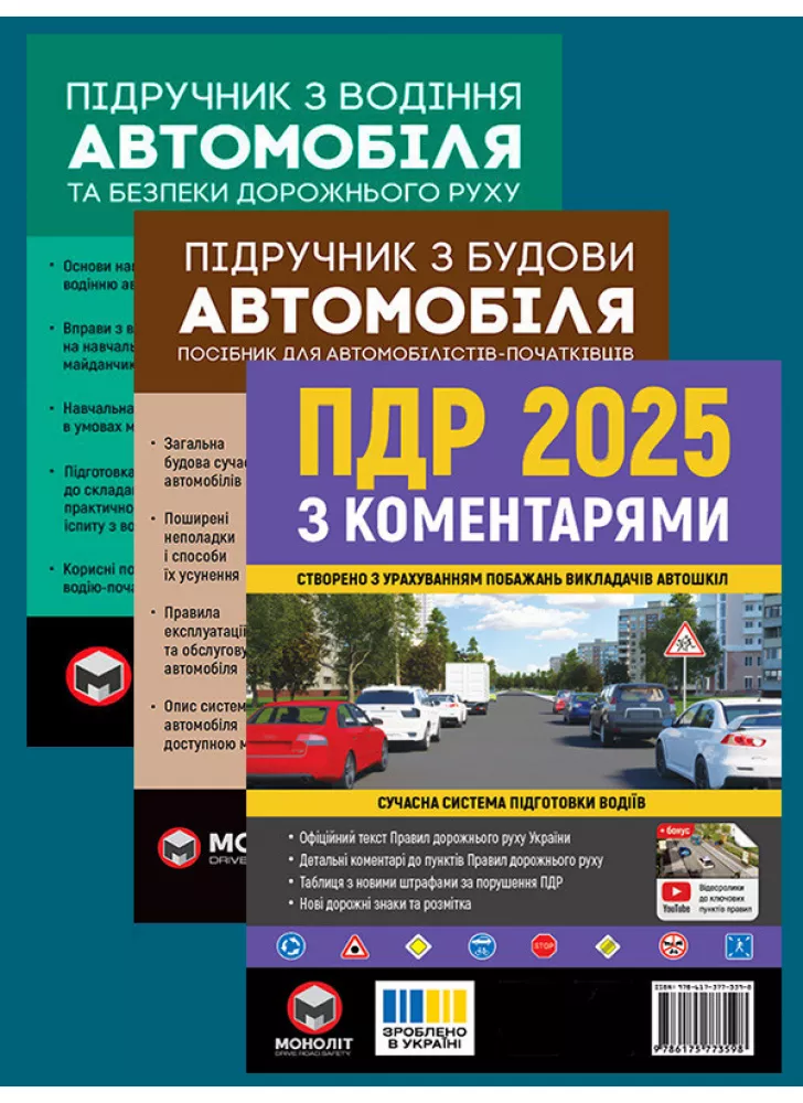 Комплект ПДР 2025 з коментарями + Підручник з будови автомобіля + Підручник з водіння автомобіля