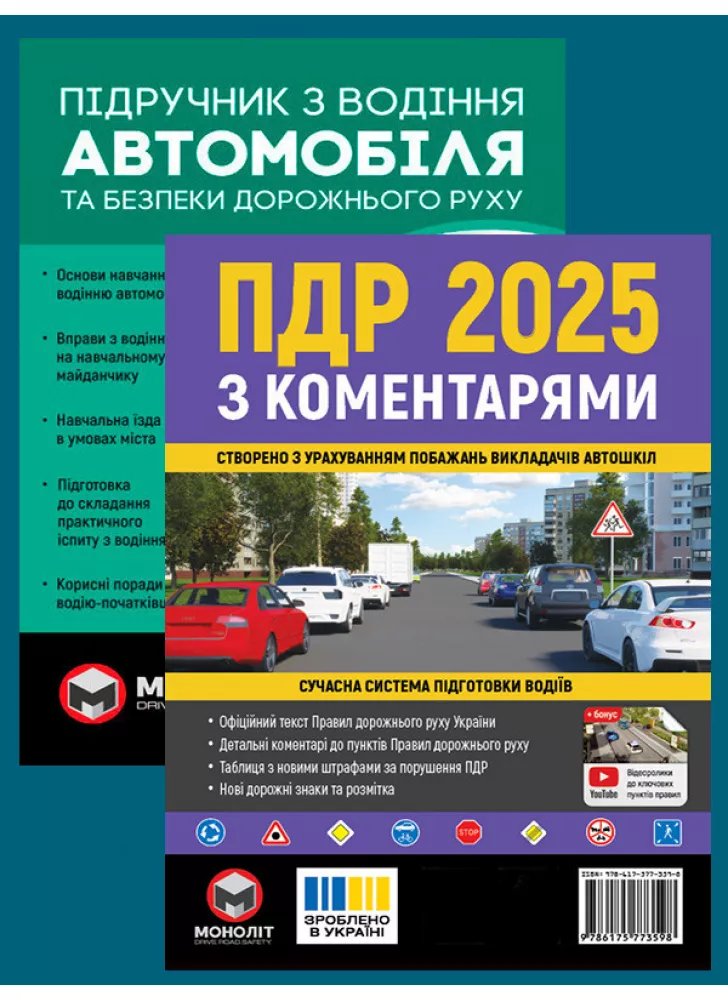 Комплект ПДР 2025 з коментарями + Підручник з водіння автомобіля