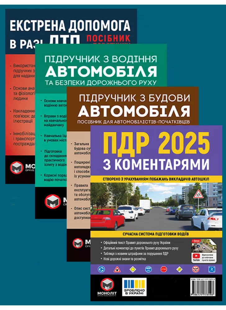 Комплект ПДР 2025 з коментарями + Підручник з водіння автомобіля + Підручник з будови автомобіля + Екстрена допомога в разі ДТП