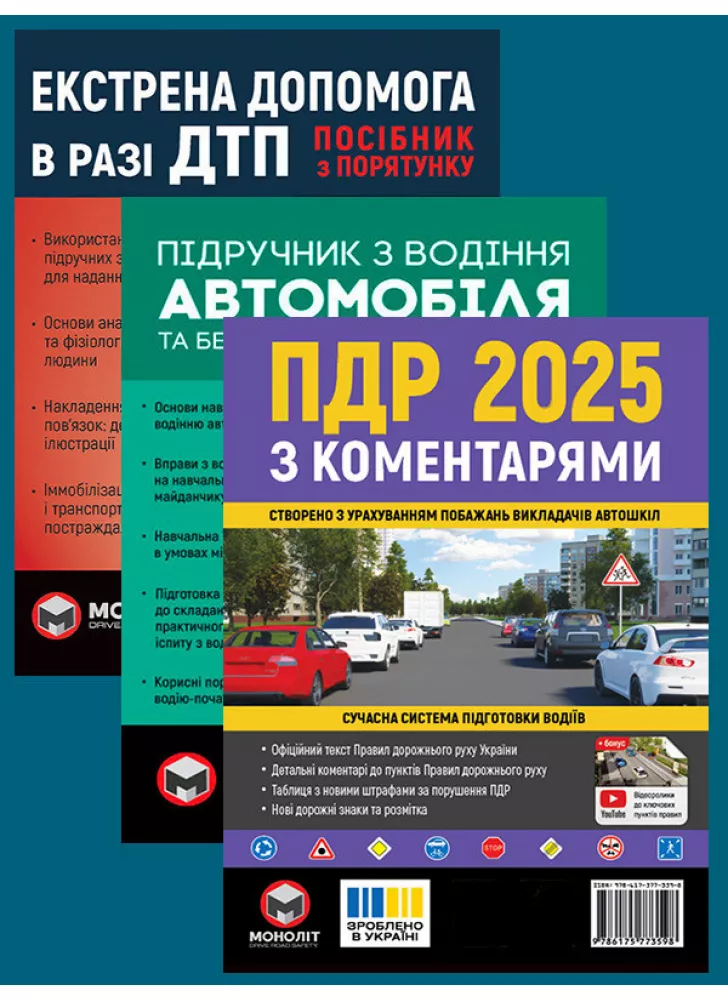 Комплект ПДР 2025 з коментарями + Підручник з водіння автомобіля + Екстрена допомога в разі ДТП