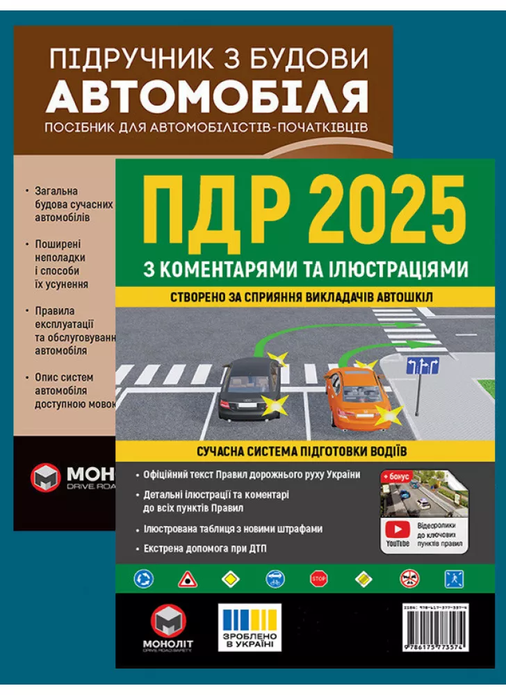 Комплект ПДР 2025 з коментарями та ілюстраціями + Підручник з будови автомобіля