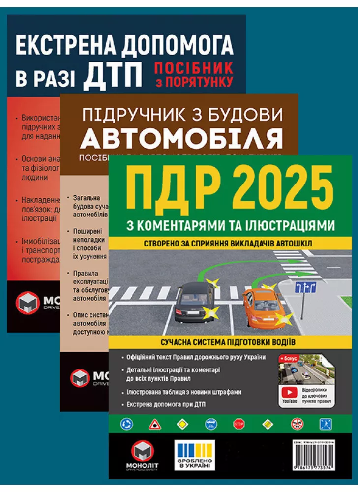 Комплект ПДР 2025 з коментарями та ілюстраціями + Підручник з будови автомобіля + Екстрена допомога в разі ДТП
