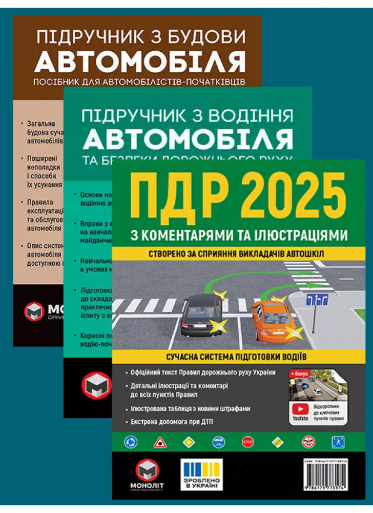 Комплект ПДР 2025 з коментарями та ілюстраціями + Підручник з будови автомобіля + Підручник з водіння автомобіля