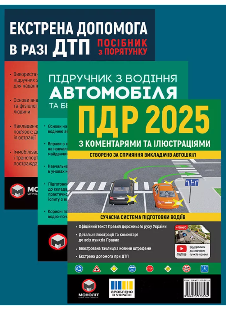 Комплект ПДР 2025 з коментарями та ілюстраціями + Підручник з водіння автомобіля + Екстрена допомога в разі ДТП