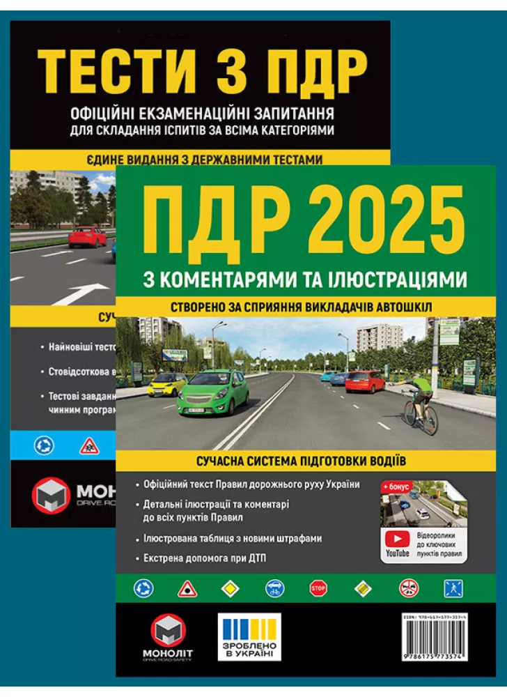 Комплект ПДР 2025 з коментарями та ілюстраціями + Тести з ПДР