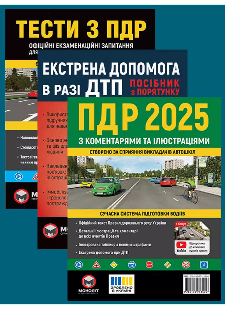 Комплект ПДР 2025 з коментарями та ілюстраціями + Тести з ПДР + Екстрена допомога в разі ДТП