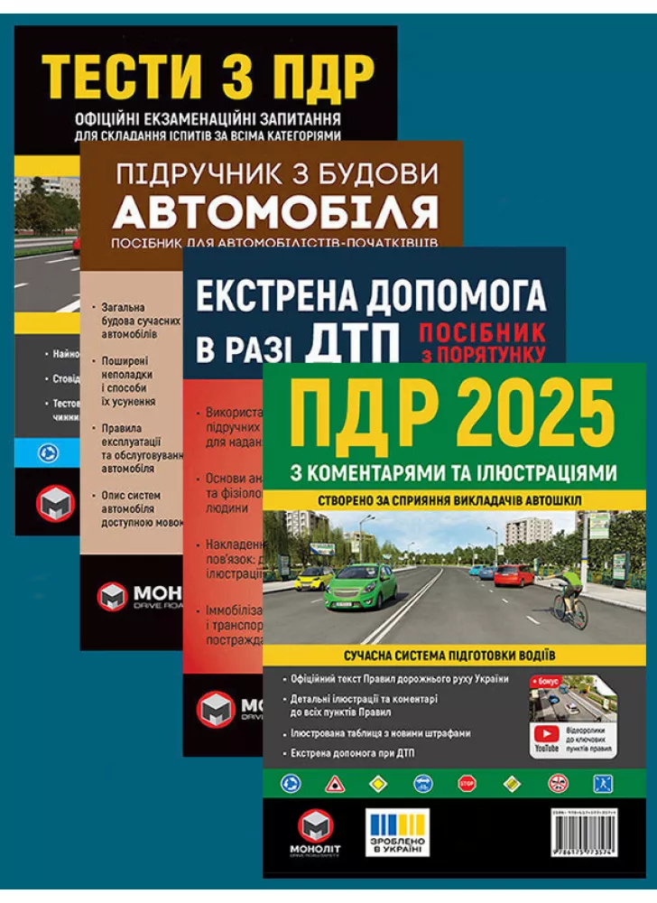 Комплект ПДР 2025 з коментарями та ілюстраціями + Тести з ПДР + Підручник з будови автомобіля + Екстрена допомога в разі ДТП
