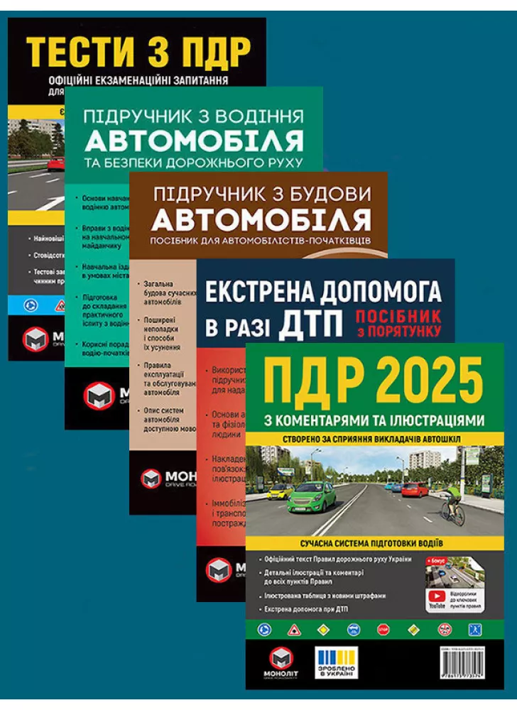 Комплект ПДР 2025 з коментарями та ілюстраціями + Тести з ПДР + Підручник з водіння автомобіля + Підручник з будови автомобіля + Екстрена допомога в разі ДТП