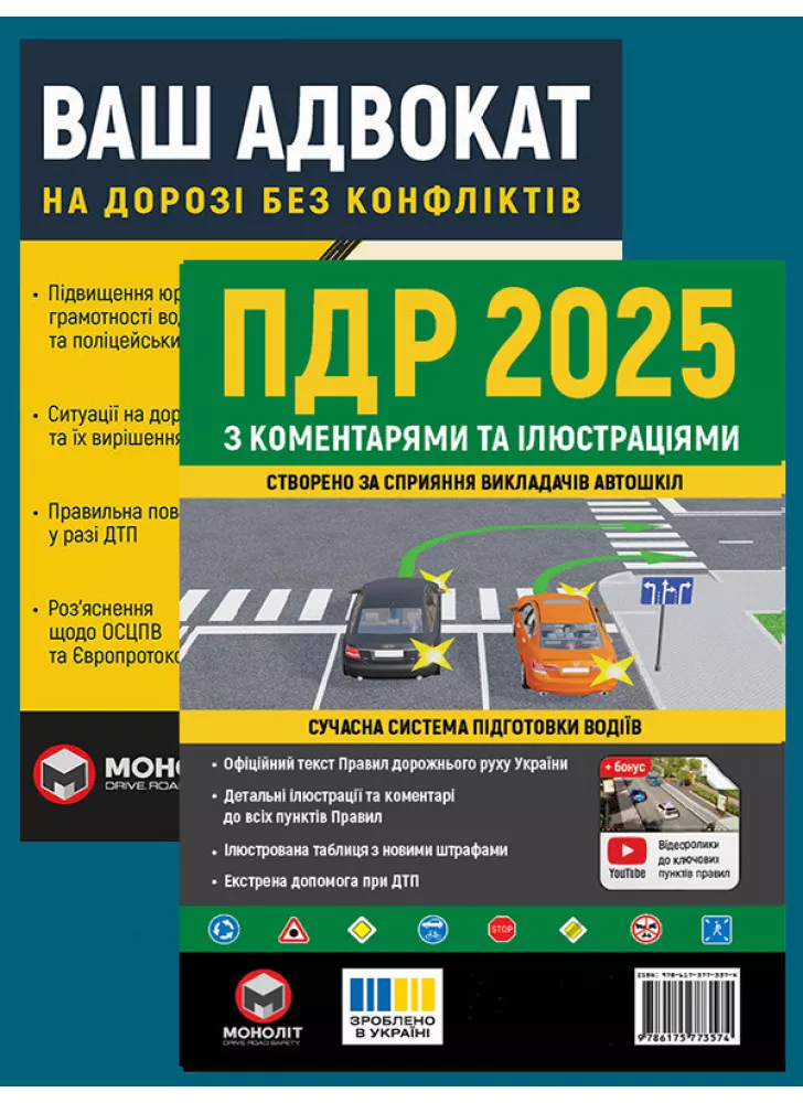 Комплект ПДР 2025 з коментарями та ілюстраціями + Ваш адвокат