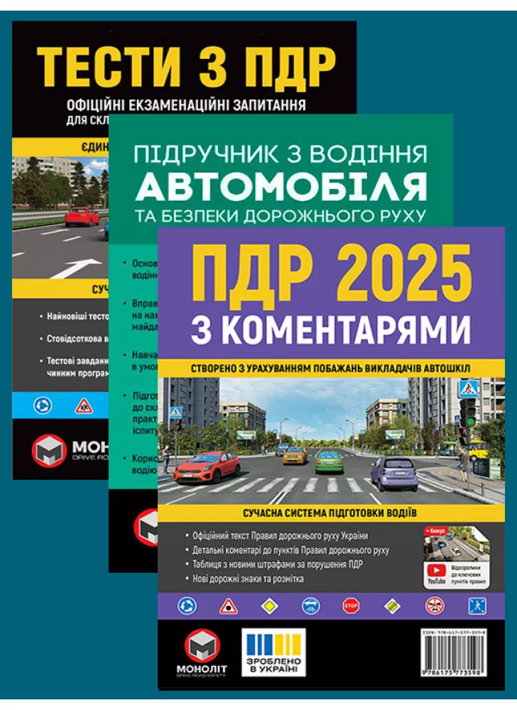 Комплект ПДР 2025 з коментарями + Тести з ПДР + Підручник з водіння автомобіля