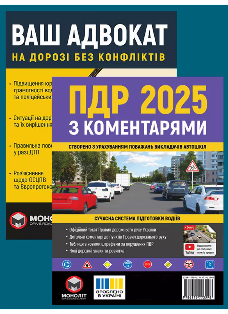 Комплект ПДР 2025 з коментарями + Ваш адвокат. На дорозі без конфліктів