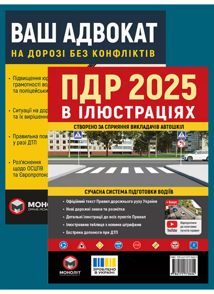 Комплект ПДР 2025. Ілюстрований навчальний посібник + Ваш адвокат. На дорозі без конфліктів