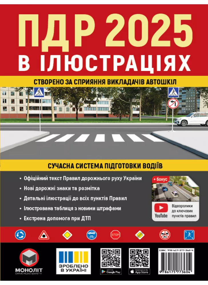 Правила дорожнього руху України 2025. Ілюстрований навчальний посібник