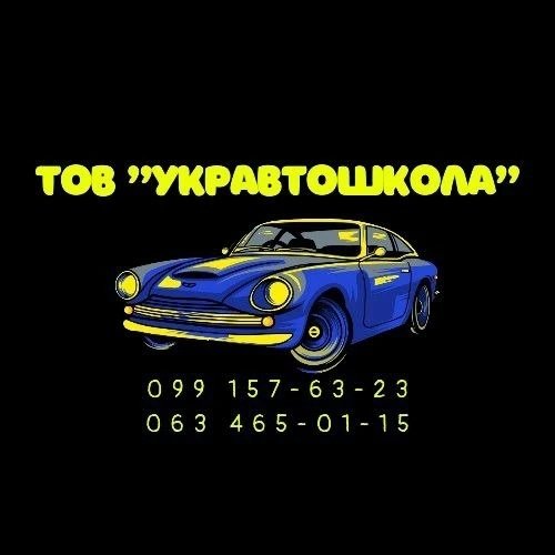 Автошкола «Укравтошкола»