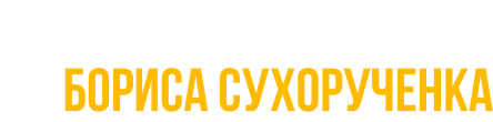 Автошкола Бориса Сухорученка