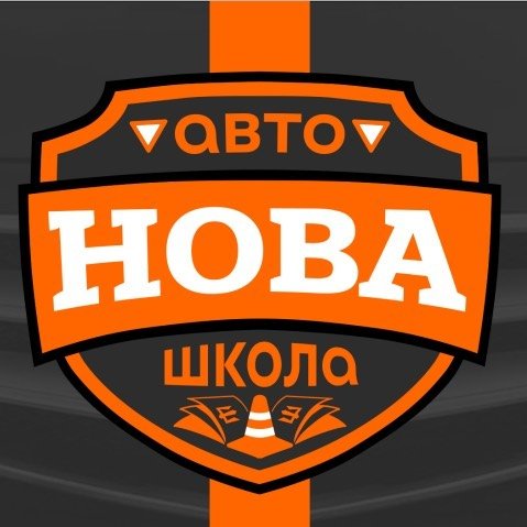 Нова автошкола