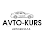Автошкола AVTO-KURS