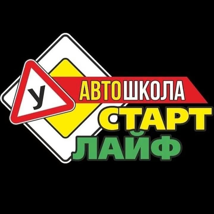 Автошкола Старт Лайф
