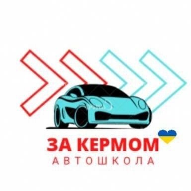 Автошкола За кермом