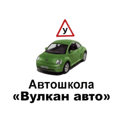 Автошкола Вулкан Авто