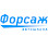 Форсаж