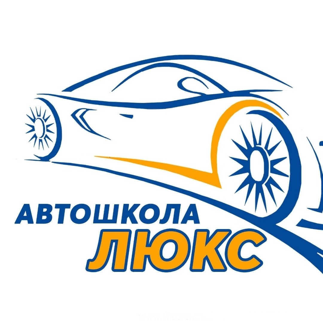 Автошкола ЛЮКС