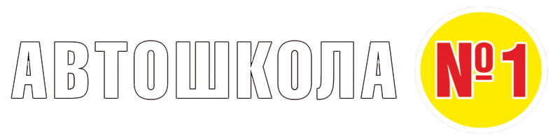Автошкола №1