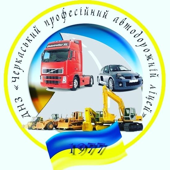 Курси водія ДНЗ Черкаський професійний ліцей