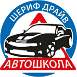 Шериф Драйв