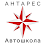 Автошкола Антарес