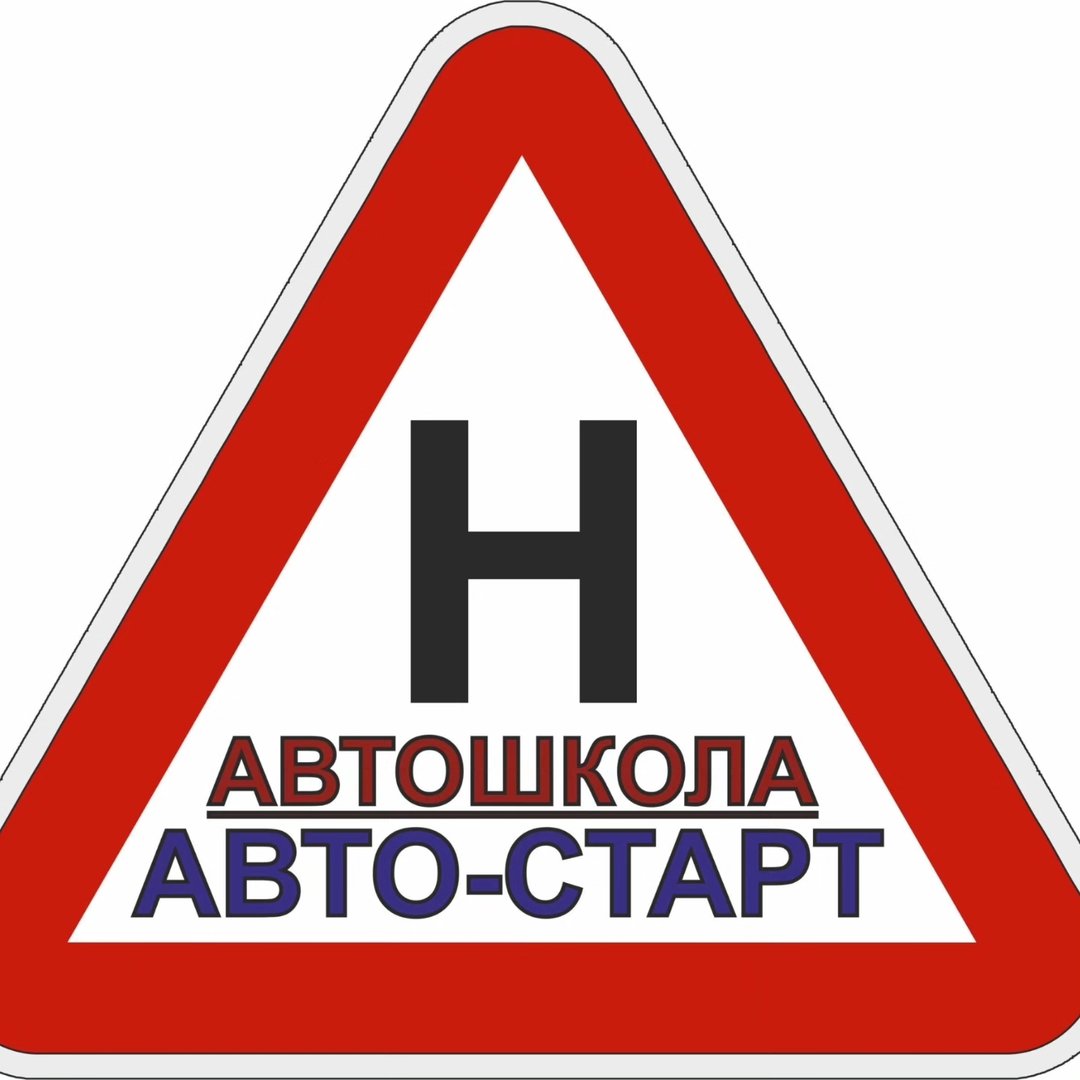 Автошкола Авто-старт